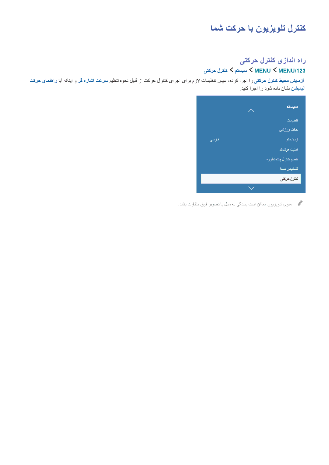 Samsung UA65JS9000KXZN manual امش تکرح اب نویزیولت لرتنک, یتکرح لرتنک یزادنا هار, یتکرح لرتنک متسیس Menu MENU/123‏ 