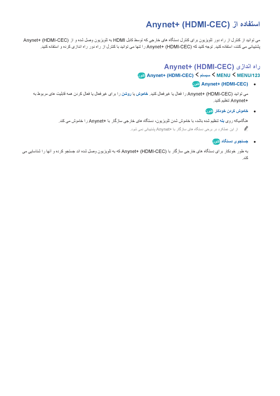 Samsung UA65JS9000KXZN manual Anynet+ HDMI-CEC‎زا هدافتسا, Anynet+ HDMI-CEC یزادنا هار, نونکا راکدوخ ندرك شوماخ 