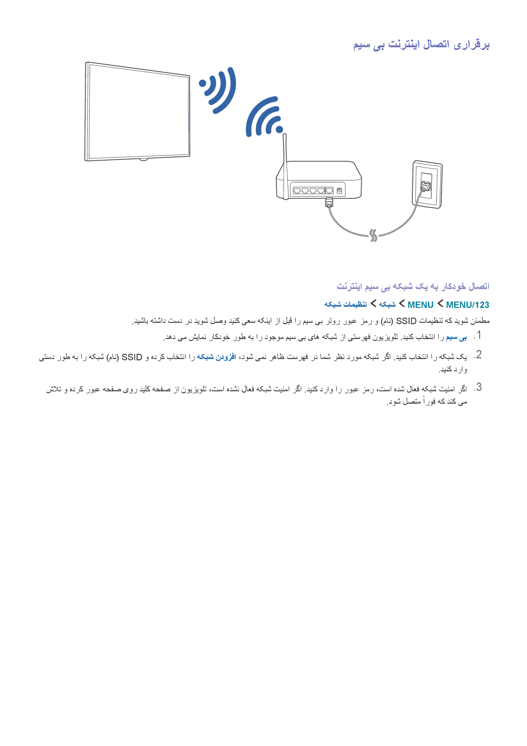 Samsung UA65JS9000KXZN manual میس یب تنرتنیا لاصتا یرارقرب, تنرتنیا میس یب هکبش کی هب راکدوخ لاصتا 