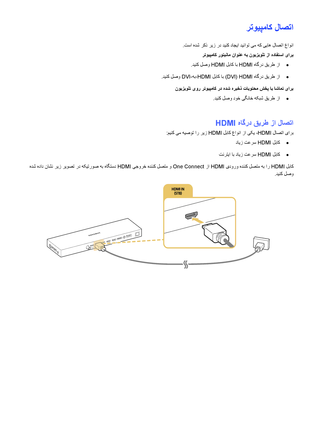 Samsung UA65JS9000KXZN manual رتویپماک لاصتا, Hdmi هاگرد قیرط زا لاصتا 