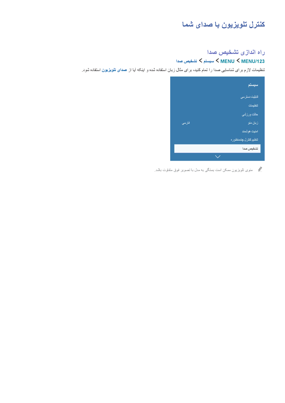 Samsung UA65JS9000KXZN manual امش یادص اب نویزیولت لرتنک, ادص صیخشت یزادنا هار, ادص صیخشت متسیس Menu MENU/123‏ 