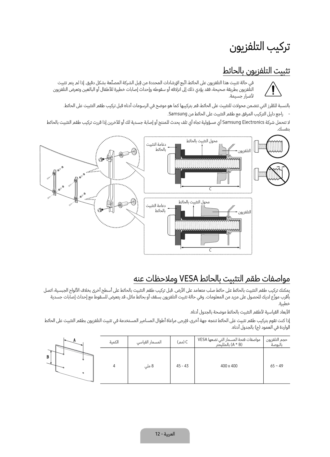 Samsung UA65KS8500KXZN manual نويزفلتلا بيكرت, طئاحلاب نويزفلتلا تيبثت 