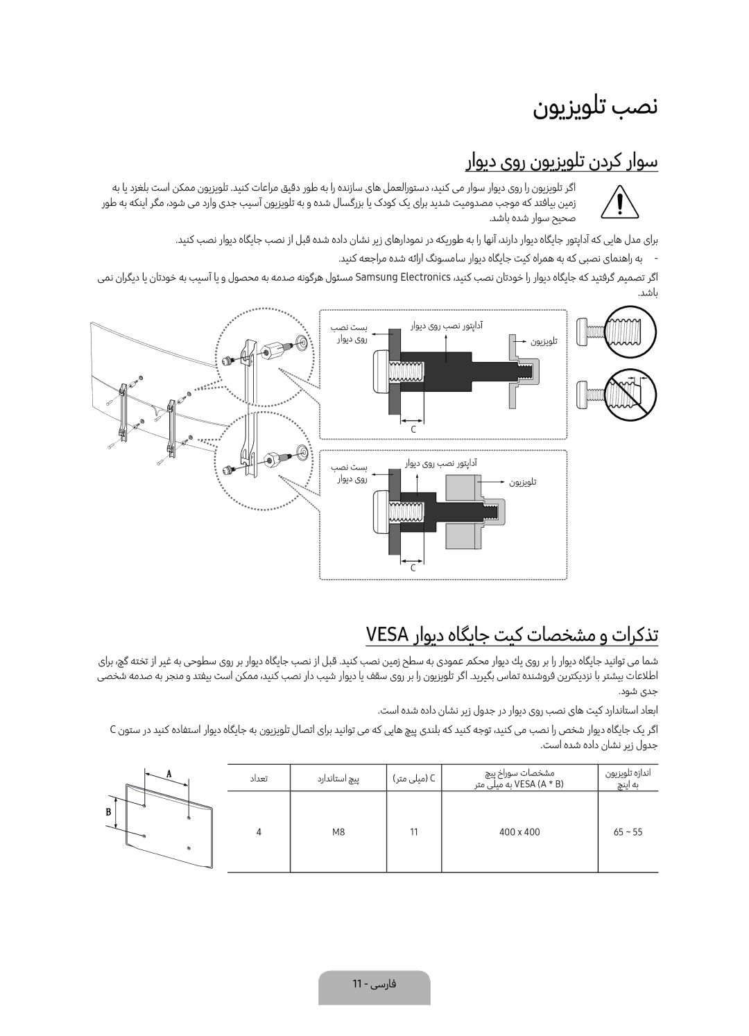 Samsung UA55KS9500KXZN manual نویزیولت بصن, راوید یور نویزیولت ندرک راوس, Vesa راوید هاگیاج تیک تاصخشم و تارکذت, 11 یسراف 