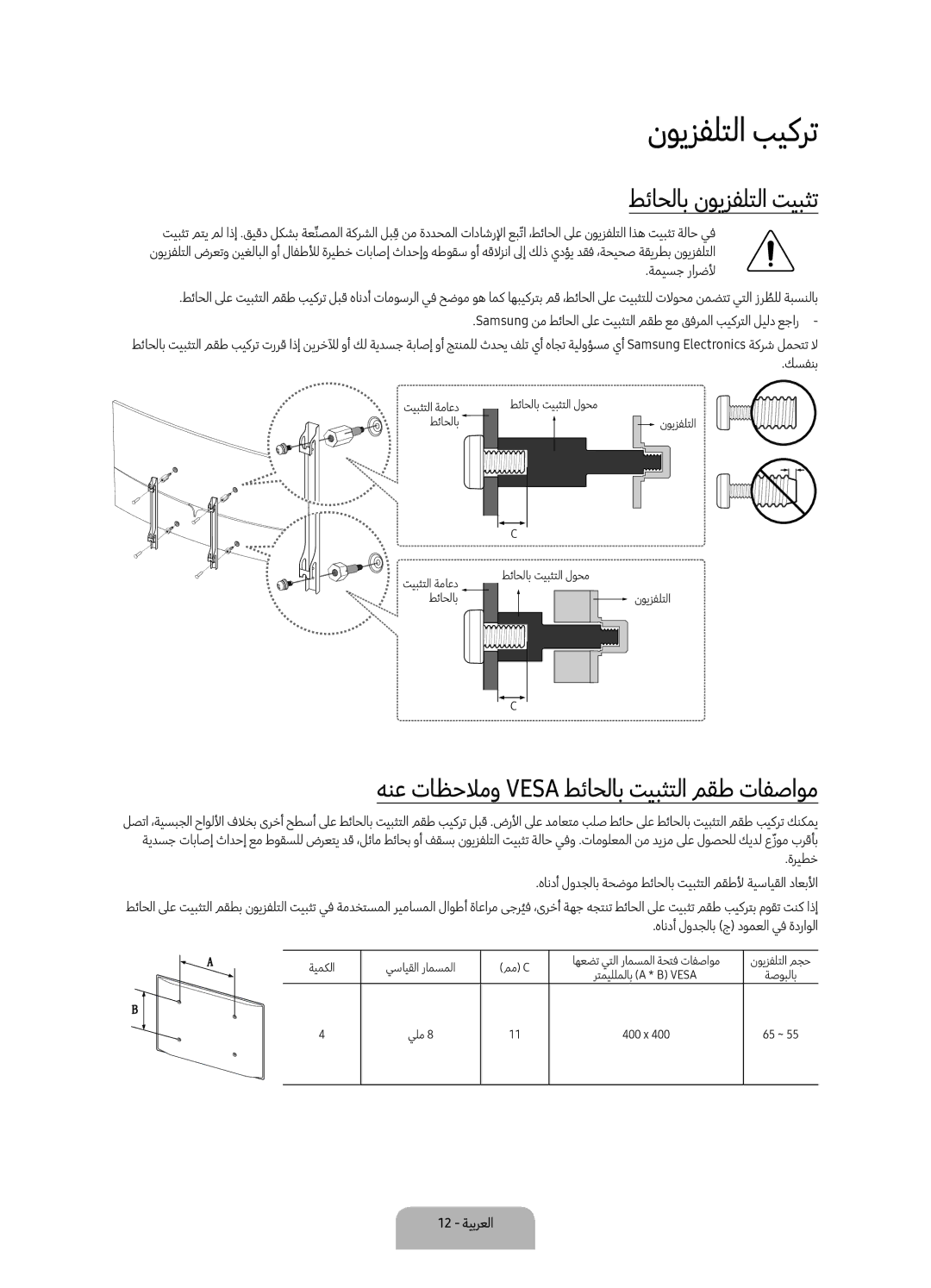 Samsung UA65KS9500KXZN manual نويزفلتلا بيكرت, طئاحلاب نويزفلتلا تيبثت, هنع تاظحلامو Vesa طئاحلاب تيبثتلا مقط تافصاوم 