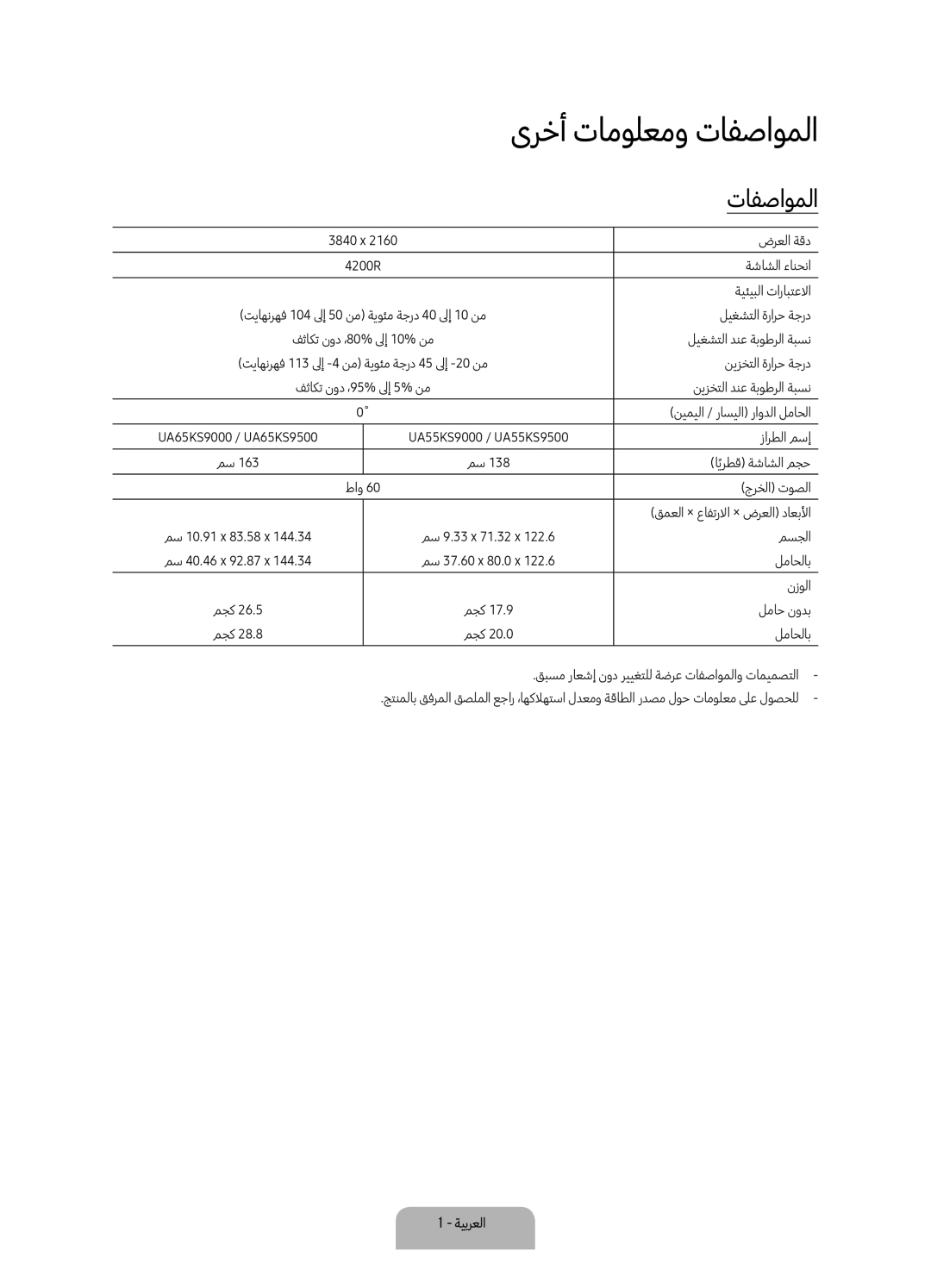 Samsung UA55KS9500KXZN, UA65KS9500KXZN manual ىرخأ تامولعمو تافصاوملا 