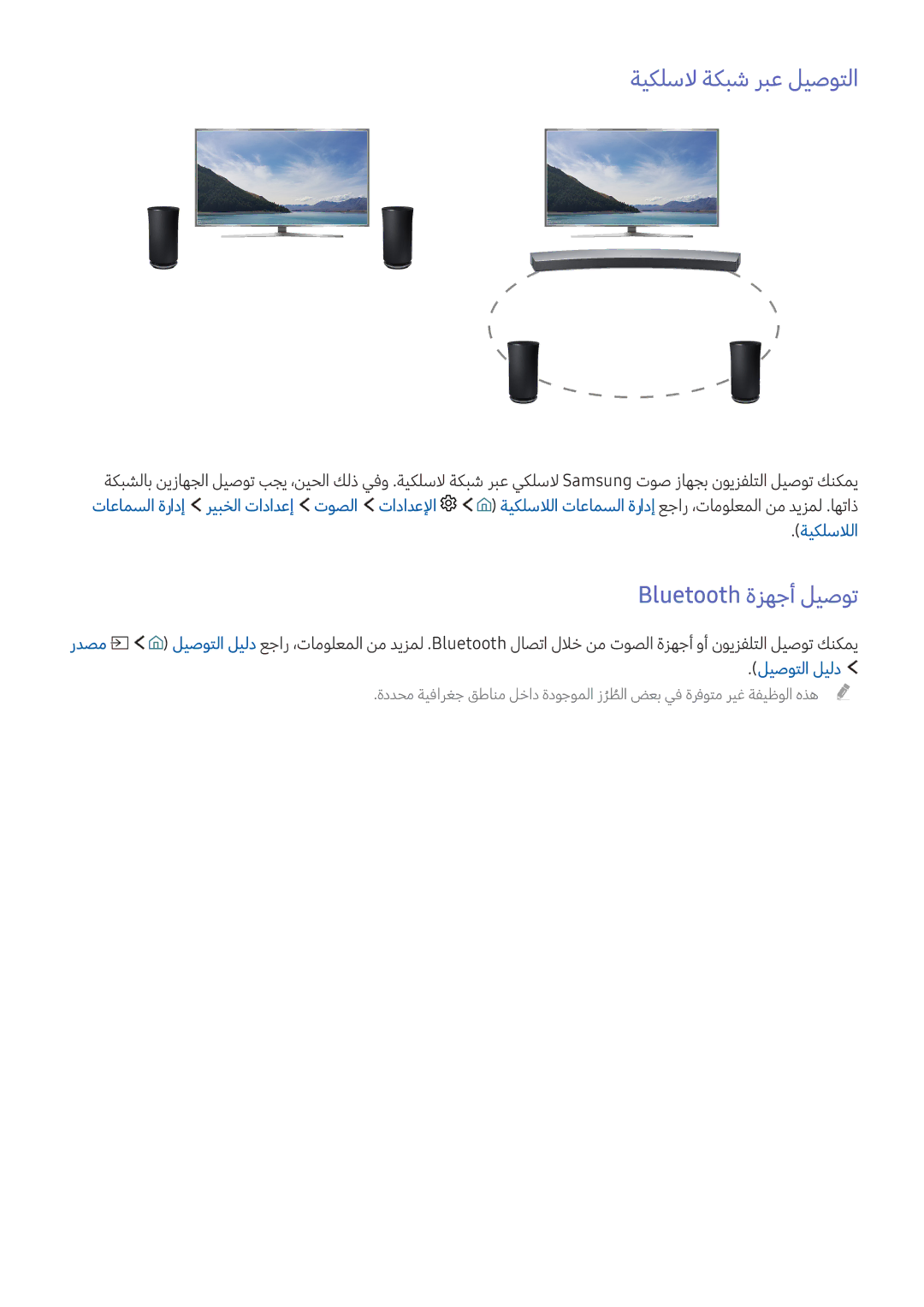 Samsung UA55KU7000RXUM, UA65KS9500KXZN, UA65KU7350KXZN manual ةيكلسلا ةكبش ربع ليصوتلا, Bluetooth ةزهجأ ليصوت, ليصوتلا ليلد 