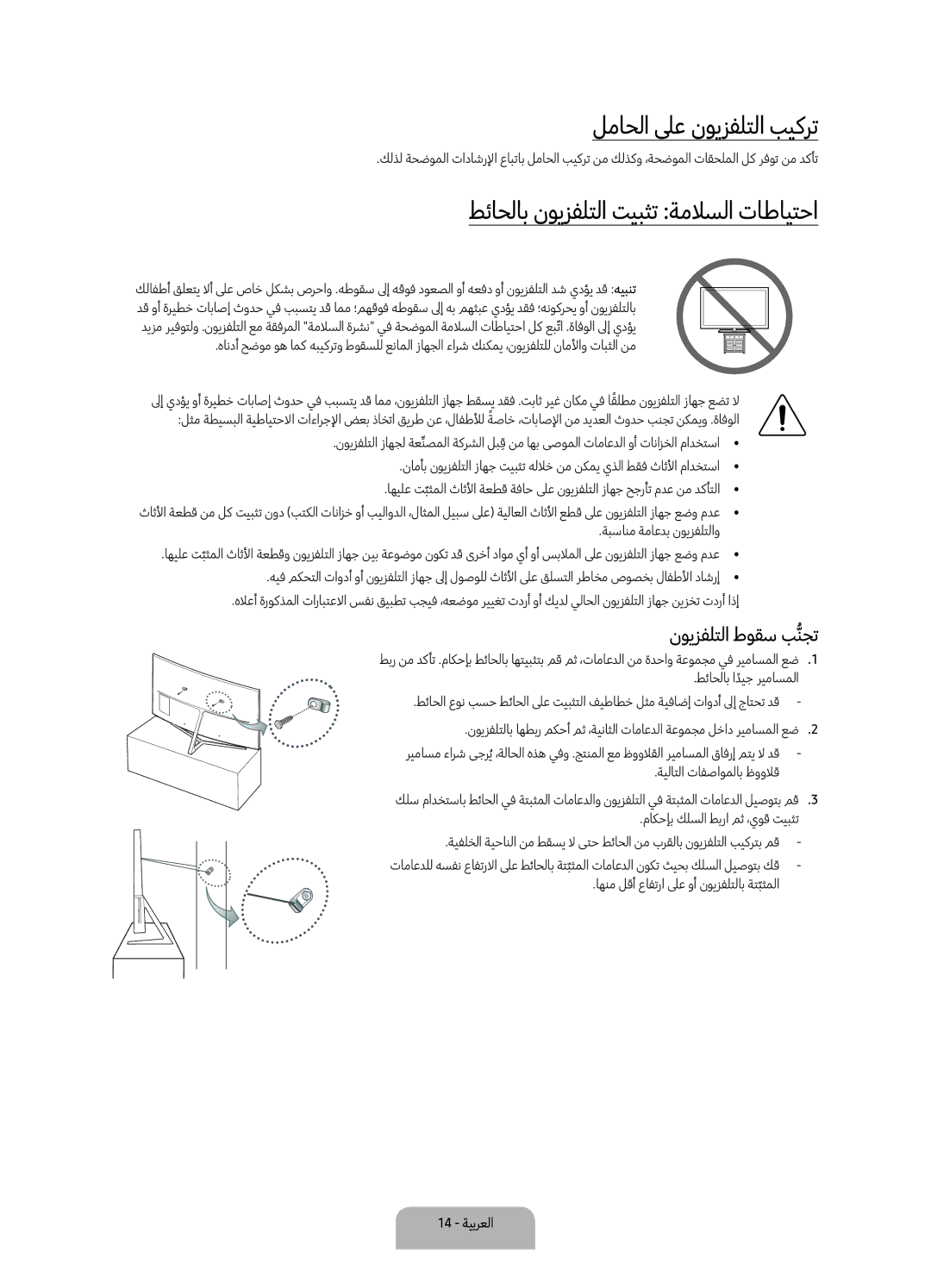 Samsung UA65KS9500RXUM manual لماحلا لىع نويزفلتلا بيكرت, طئاحلاب نويزفلتلا تيبثت ةملاسلا تاطايتحا, نويزفلتلا طوقس بنجتُّ 