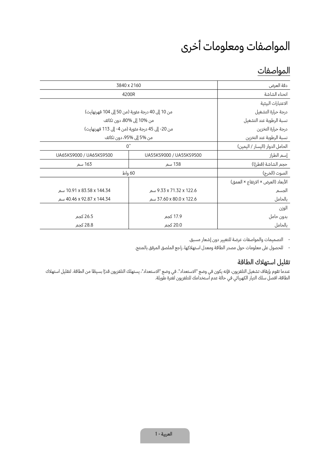 Samsung UA55KS9500RXUM, UA65KS9500RXUM manual ىرخأ تامولعمو تافصاوملا, ةقاطلا كلاهتسا ليلقت 