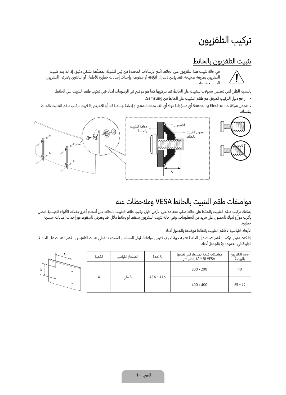 Samsung UA55KU7350KXZN manual نويزفلتلا بيكرت, طئاحلاب نويزفلتلا تيبثت, هنع تاظحلامو Vesa طئاحلاب تيبثتلا مقط تافصاوم 