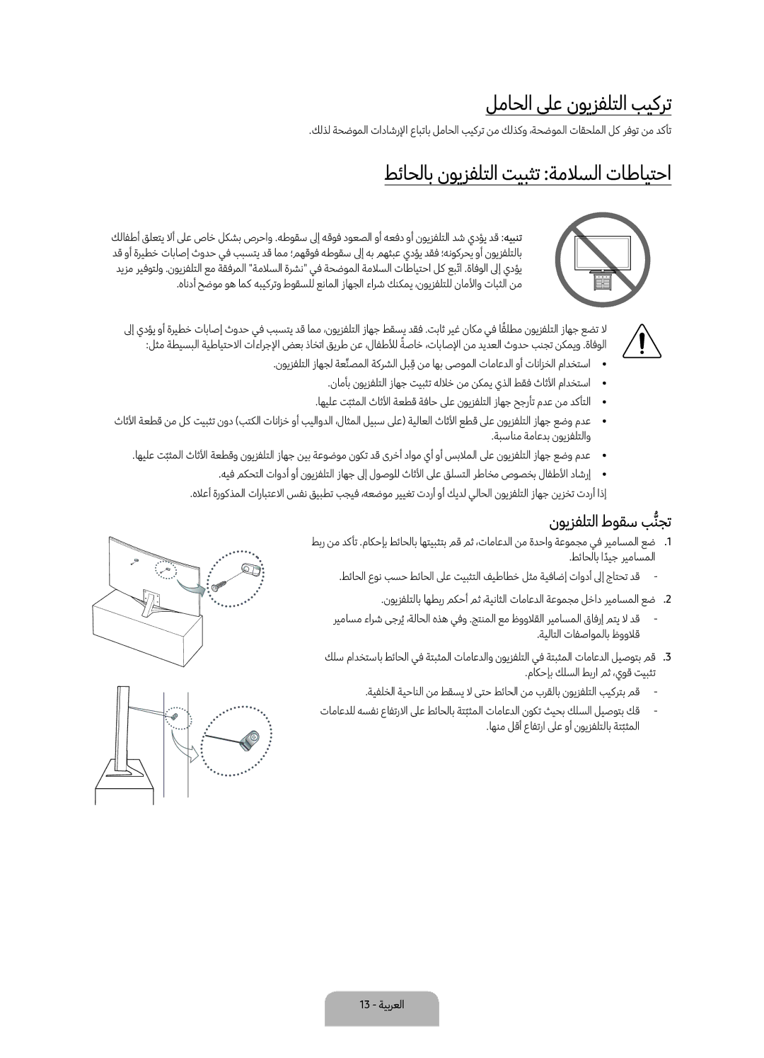 Samsung UA65KU7500KXZN manual لماحلا لىع نويزفلتلا بيكرت, طئاحلاب نويزفلتلا تيبثت ةملاسلا تاطايتحا, نويزفلتلا طوقس بنجتُّ 