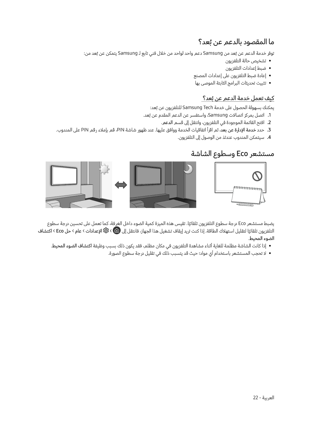 Samsung UA55LS003ARXUM manual ؟دعبُنع معدلاب دوصقملا ام, ةشاشلا عوطسو Eco رعشتسم, ؟دعبُنع معدلا ةمدخ لمعت فيك, طيحملا ءوضلا 