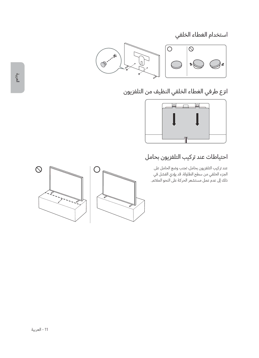 Samsung UA65LS003ARXUM, UA55LS003ARXUM manual يفلخلا ءاطغلا مادختسا, ةيبرعلا 