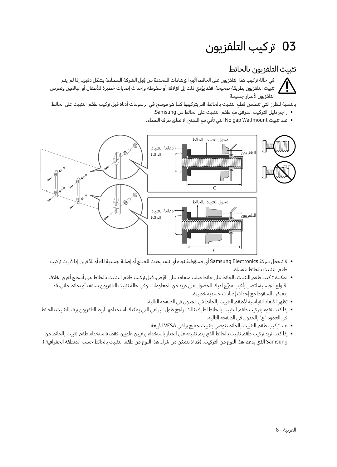 Samsung UA55LS003ARXUM, UA65LS003ARXUM manual نويزفلتلا بيكرت0, طئاحلاب نويزفلتلا تيبثت 