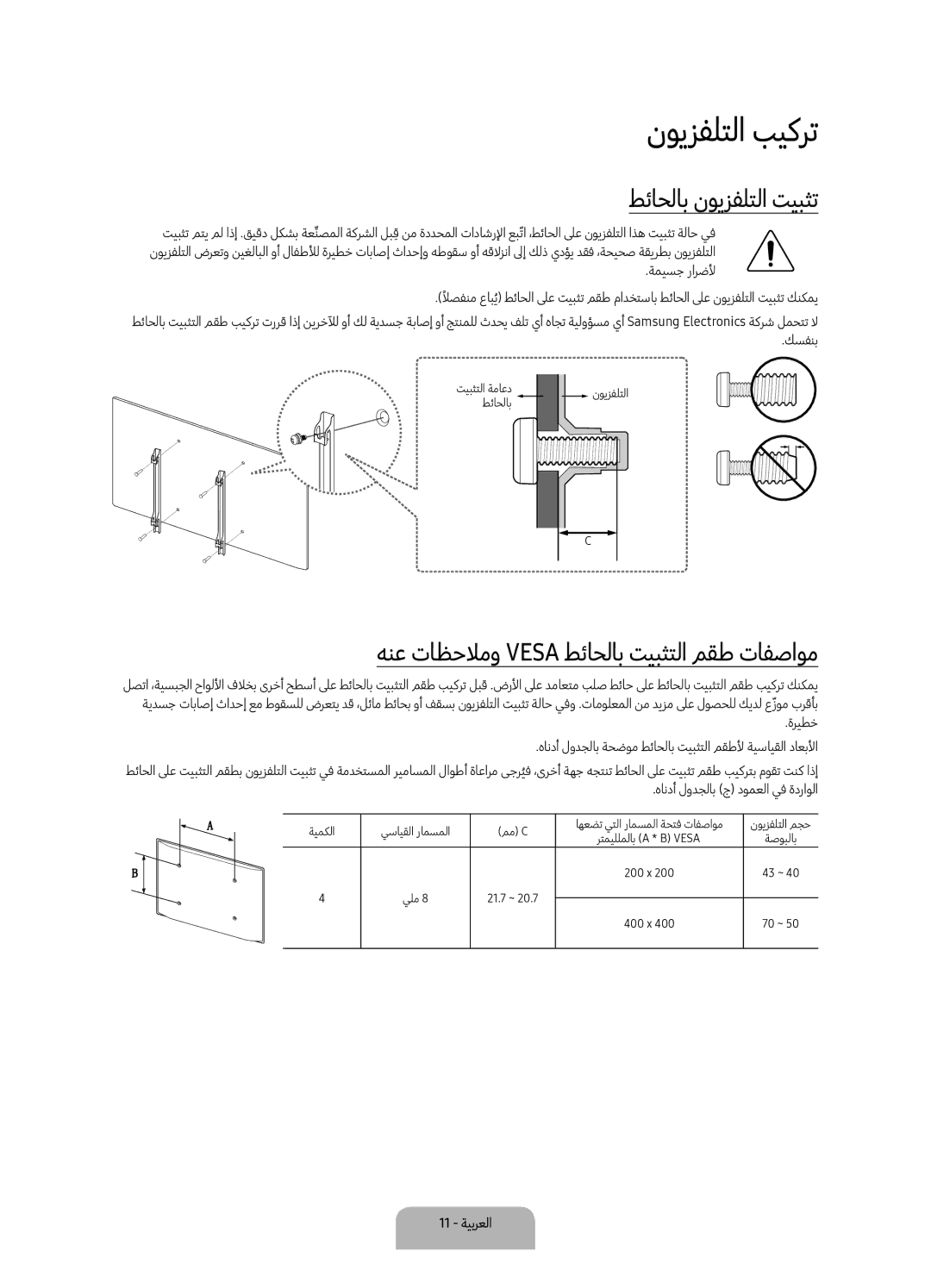 Samsung UA70KU7000RXUM manual نويزفلتلا بيكرت, طئاحلاب نويزفلتلا تيبثت, 11 ةيبرعلا 