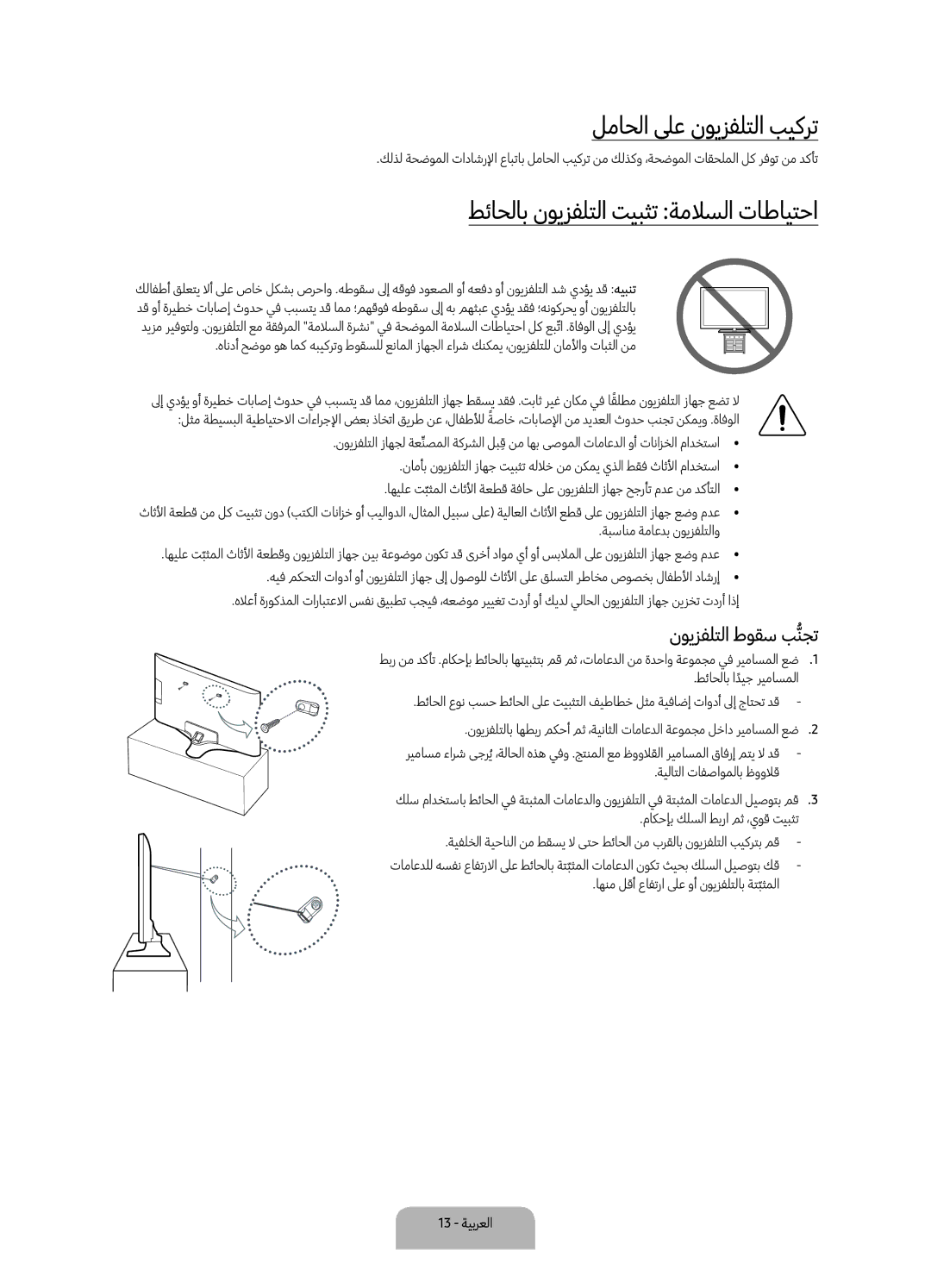 Samsung UA70KU7000RXUM manual لماحلا لىع نويزفلتلا بيكرت, نويزفلتلا طوقس بنجتُّ, 13 ةيبرعلا 