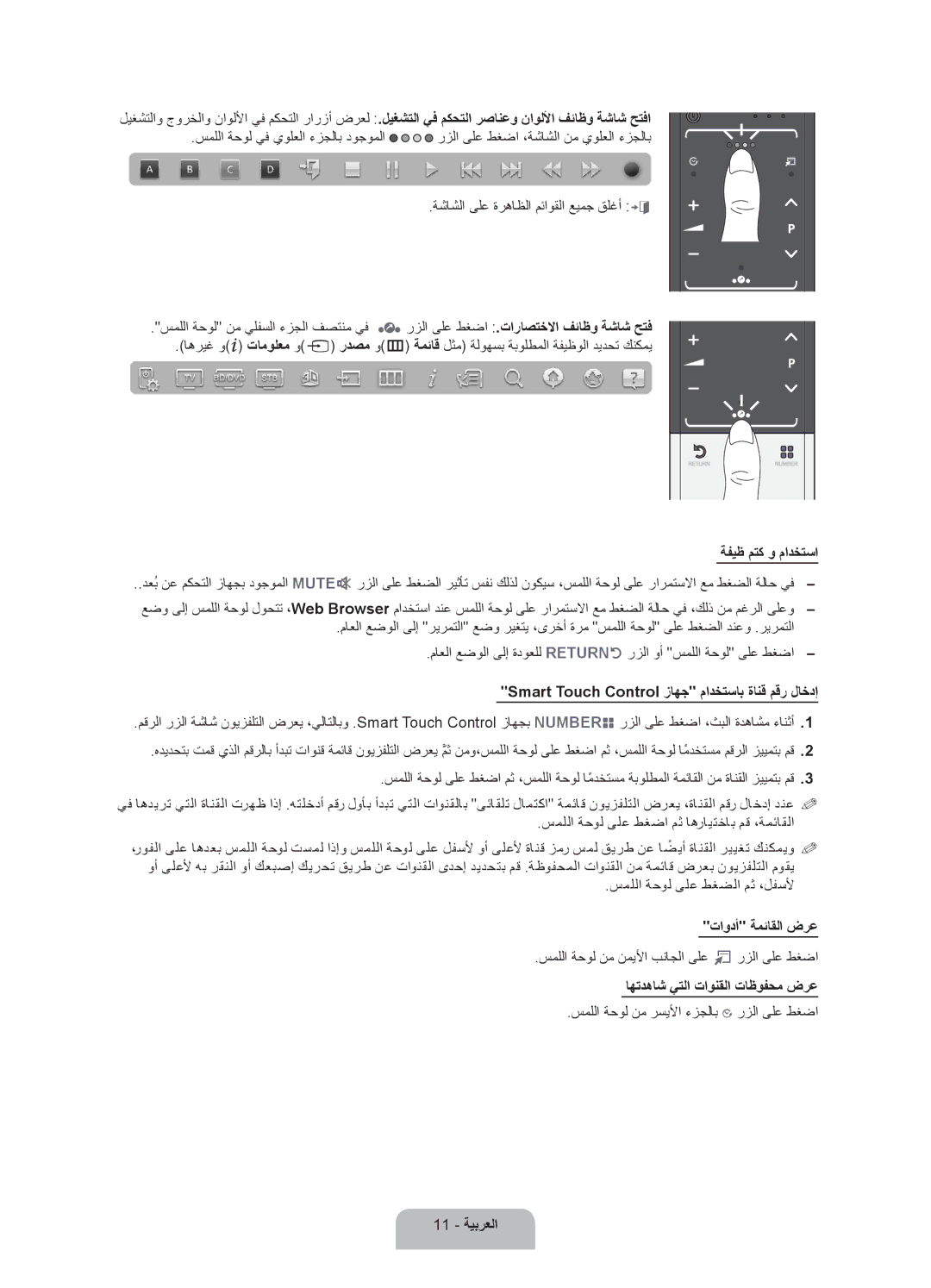 Samsung UA75ES9000RXZN ةفيظ متك و مادختسا, Smart Touch Control زاهج مادختساب ةانق مقر لاخدإ, تاودأ ةمئاقلا ضرع, 11 ةيبرعلا 