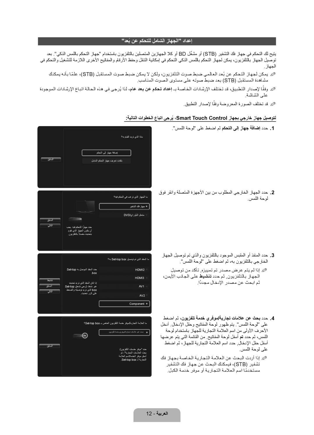 Samsung UA75ES9000RXUM, UA75ES9000RXZN manual دعبُ نع مكحتلل لماشلا زاهجلا دادعإ, 12 ةيبرعلا 