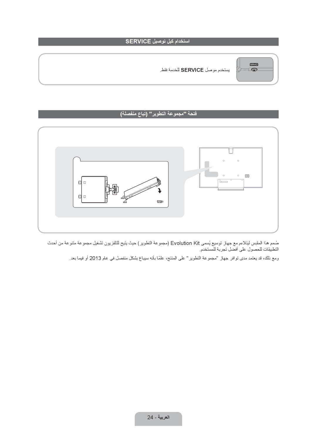 Samsung UA75ES9000RXUM, UA75ES9000RXZN manual Service ليصوت لبك مادختسا, ةلصفنم عابتُ ريوطتلا ةعومجم ةحتف, 24 ةيبرعلا 