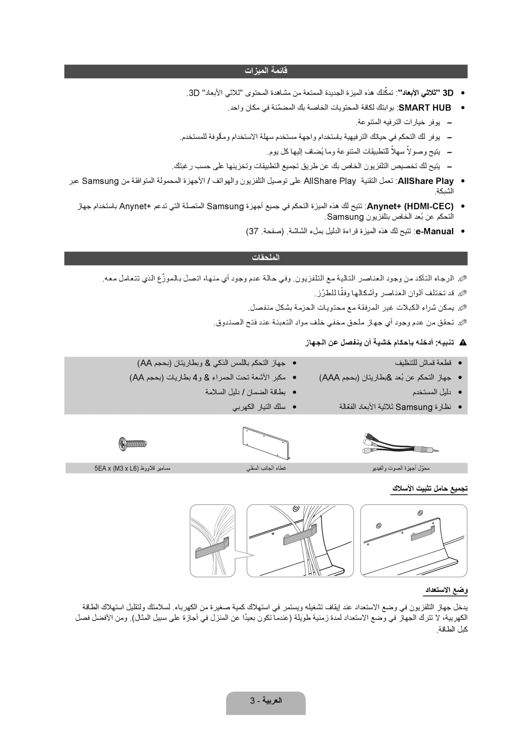 Samsung UA75ES9000RXZN, UA75ES9000RXUM manual تازيملا ةمئاق, تاقحلملا, زاهجلا نع لصفني نأ ةيشخ ماكحإب هلخدأ هيبنت 