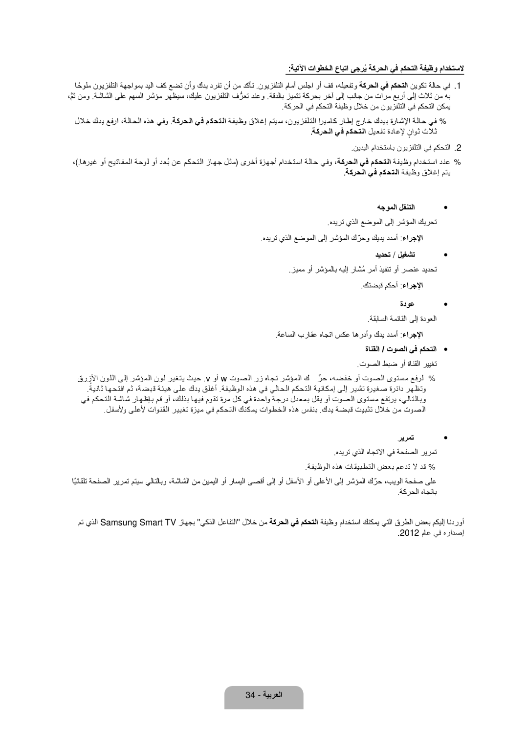 Samsung UA75ES9000RXUM ةيتلآا تاوطخلا عابتا ىجريُ ةكرحلا يف مكحتلا ةفيظو مادختسلا, ديدحت / ليغشت, ةدوع, ريرمت, 34 ةيبرعلا 