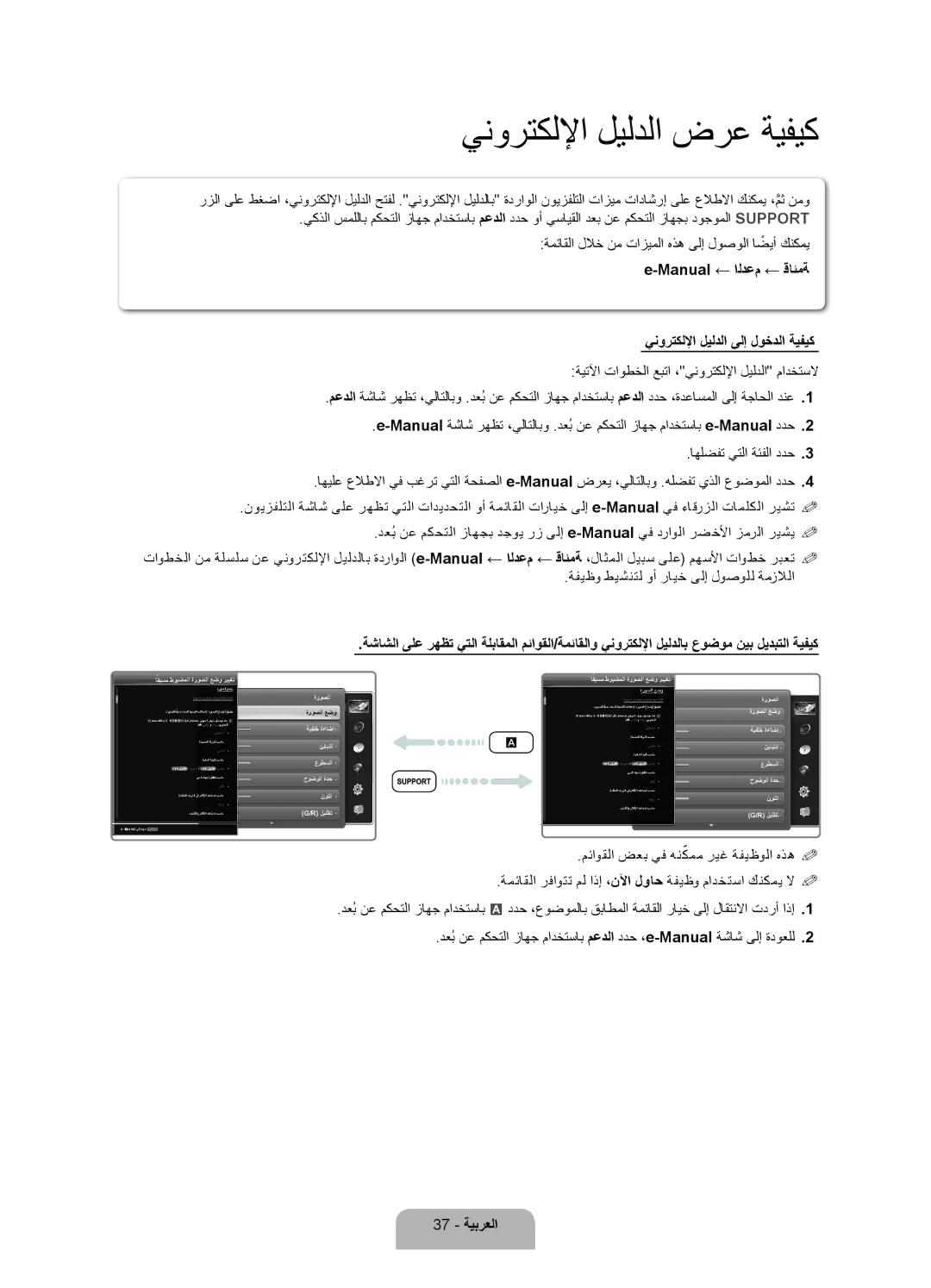 Samsung UA75ES9000RXZN, UA75ES9000RXUM manual Manual ← الدعم ← قائمة ينورتكللإا ليلدلا ىلإ لوخدلا ةيفيك, 37 ةيبرعلا 