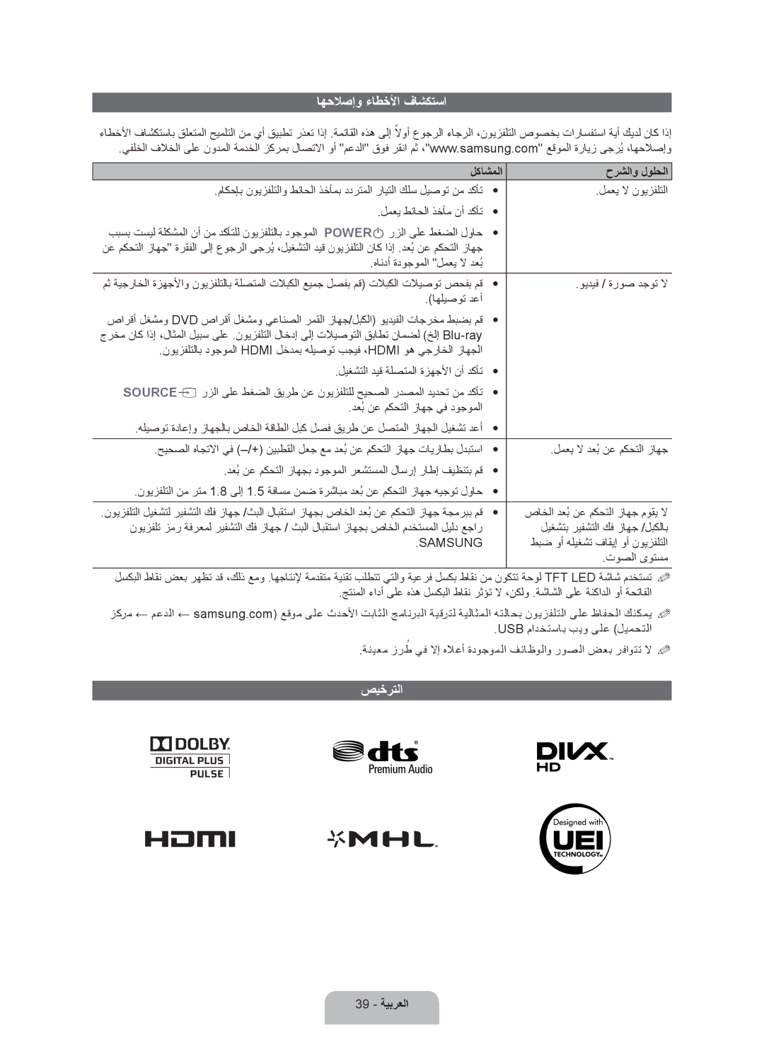 Samsung UA75ES9000RXZN, UA75ES9000RXUM manual اهحلاصإو ءاطخلأا فاشكتسا, صيخرتلا, لكاشملا حرشلاو لولحلا, 39 ةيبرعلا 