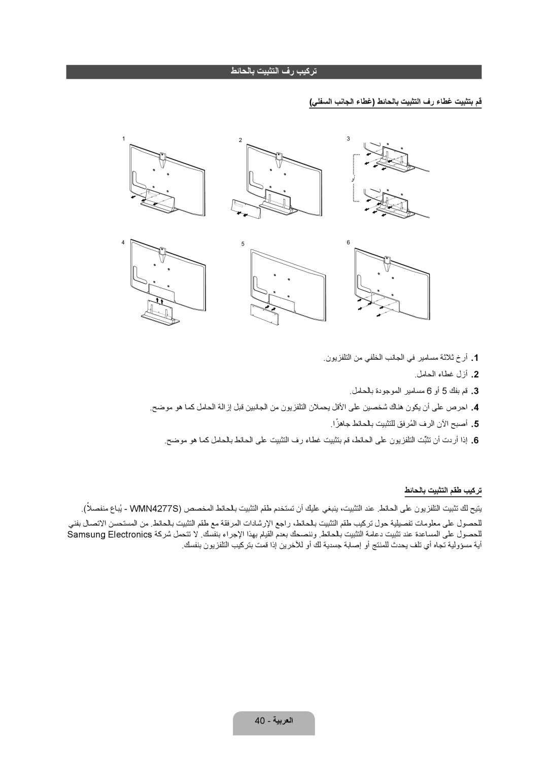 Samsung UA75ES9000RXUM manual طئاحلاب تيبثتلا فر بيكرت, يلفسلا بناجلا ءاطغ طئاحلاب تيبثتلا فر ءاطغ تيبثتب مق, 40 ةيبرعلا 