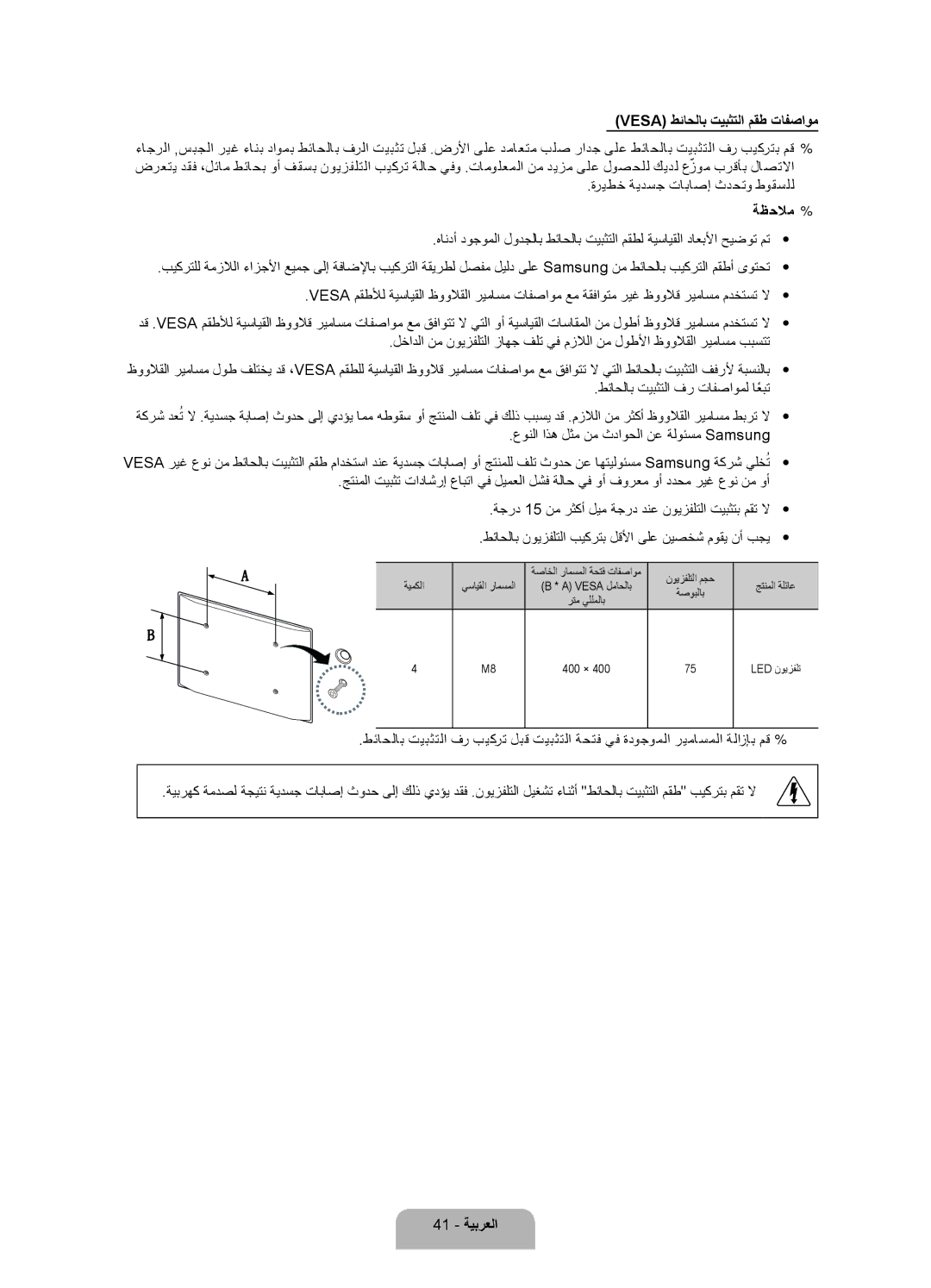 Samsung UA75ES9000RXZN, UA75ES9000RXUM manual Vesa طئاحلاب تيبثتلا مقط تافصاوم, 41 ةيبرعلا 