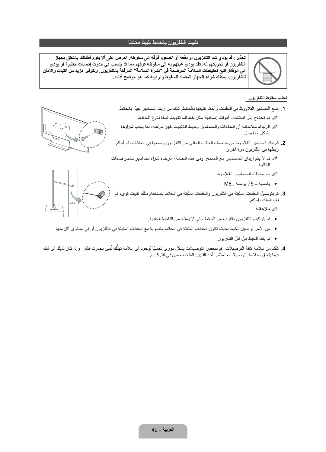 Samsung UA75ES9000RXUM, UA75ES9000RXZN manual امكحمً اتيبثتً طئاحلاب نويزفلتلا تيبثت, ةظحلام % %, 42 ةيبرعلا 