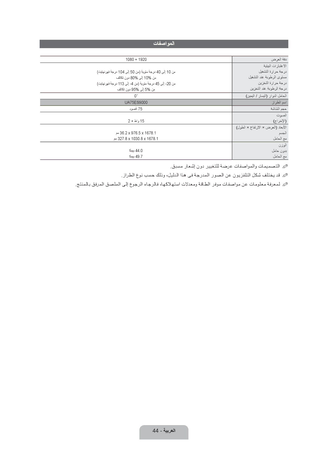 Samsung UA75ES9000RXUM, UA75ES9000RXZN manual تافصاوملا, 44 ةيبرعلا 