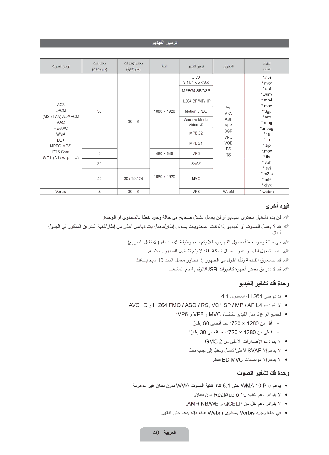 Samsung UA75ES9000RXUM, UA75ES9000RXZN ىرخأ دويق, ويديفلا ريفشت كف ةدحو, توصلا ريفشت كف ةدحو, ويديفلا زيمرت, 46 ةيبرعلا 