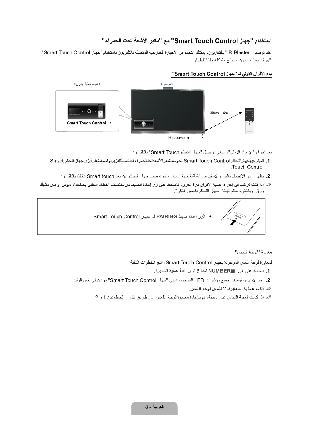 Samsung UA75ES9000RXUM, UA75ES9000RXZN manual ءارمحلا تحت ةعشلأا ربكم عم Smart Touch Control زاهج مادختسا, سمللا ةحول ةرياعم 