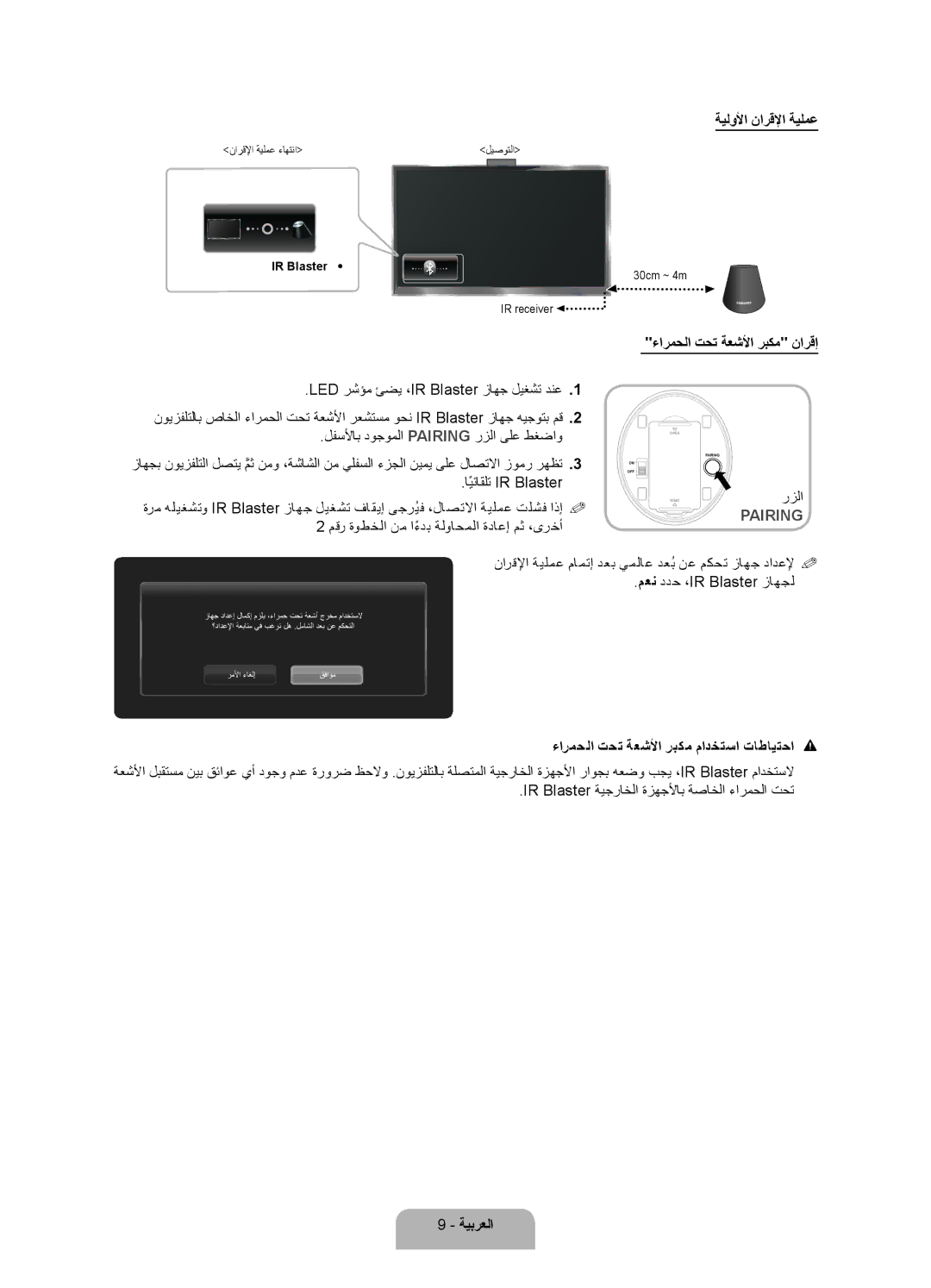 Samsung UA75ES9000RXZN ةيلولأا نارقلإا ةيلمع, ءارمحلا تحت ةعشلأا ربكم نارقإ, ءارمحلا تحت ةعشلأا ربكم مادختسا تاطايتحا 