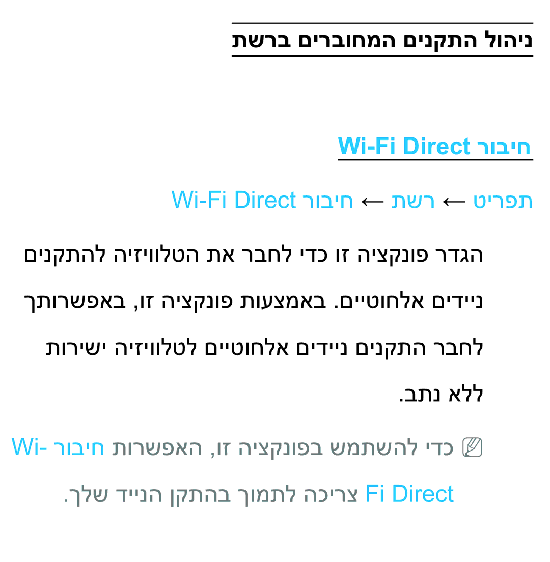 Samsung UA75ES9000RXZN manual תשרב םירבוחמה םינקתה לוהינ, Wi-Fi Direct רוביח ← תשר ← טירפת 