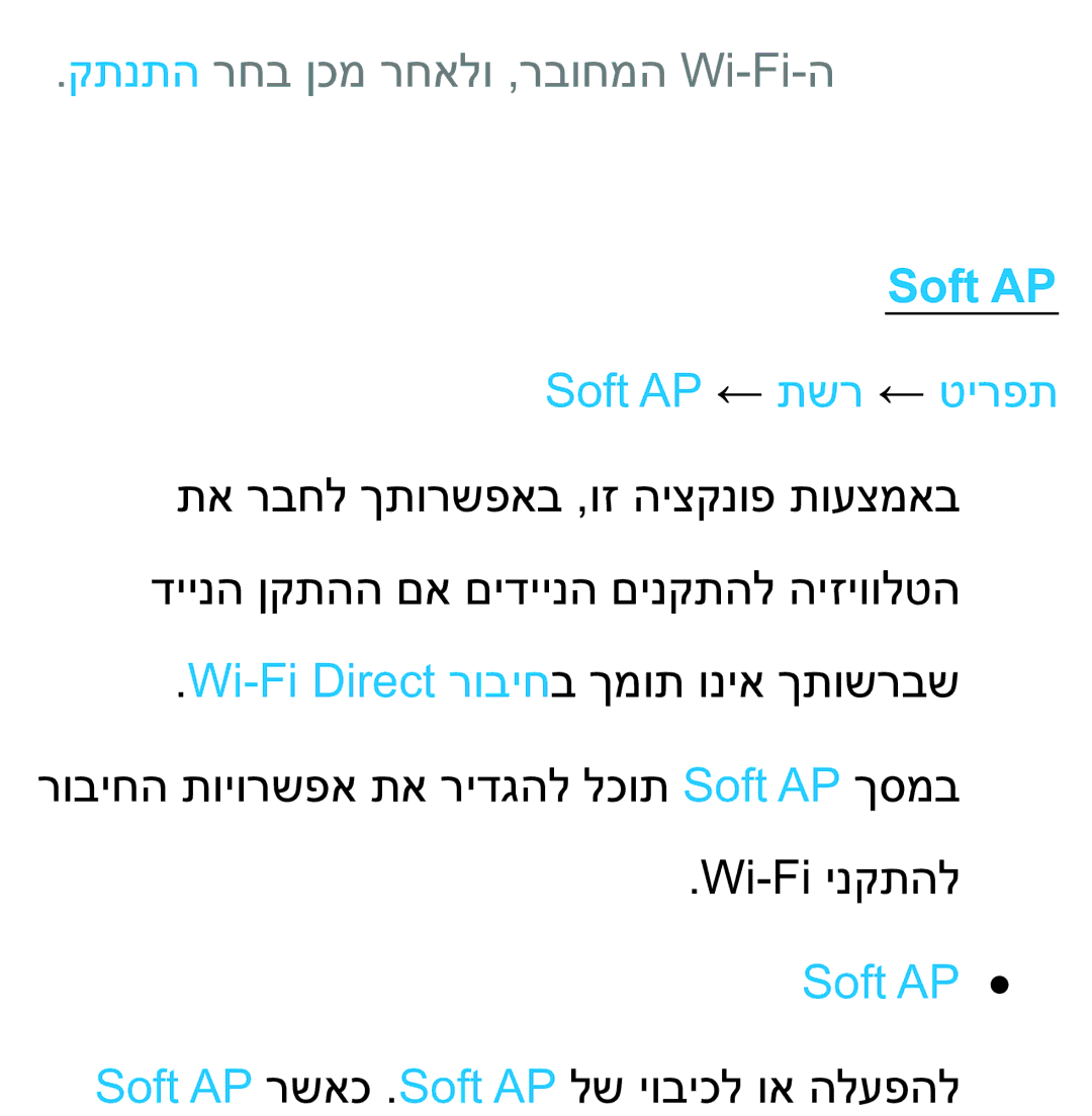 Samsung UA75ES9000RXZN manual קתנתה רחב ןכמ רחאלו ,רבוחמה Wi-Fi-ה, Soft AP ← תשר ← טירפת 