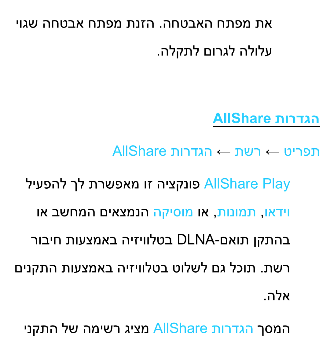 Samsung UA75ES9000RXZN manual AllShare תורדגה ← תשר ← טירפת 