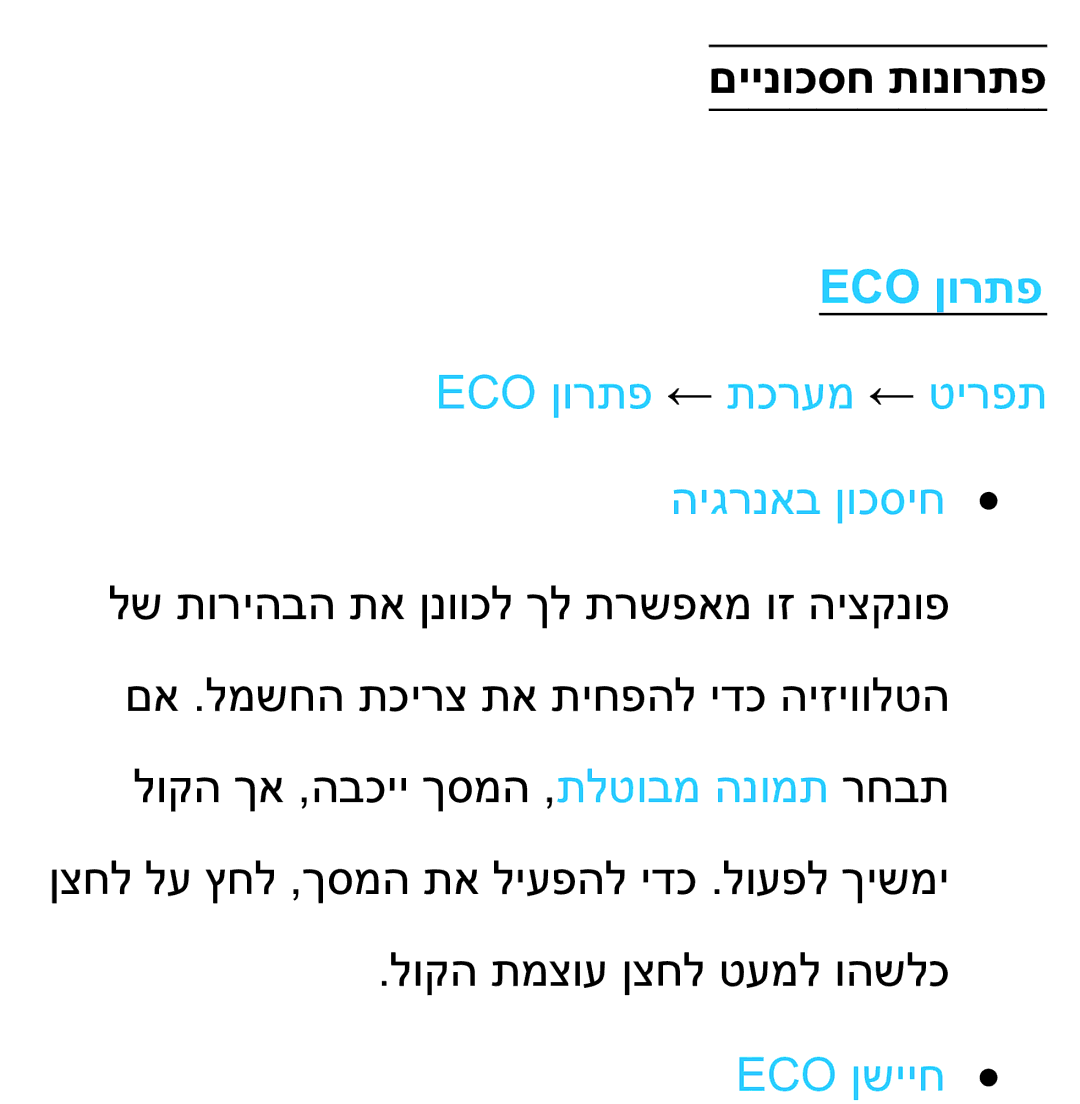 Samsung UA75ES9000RXZN manual םיינוכסח תונורתפ, Eco ןורתפ ← תכרעמ ← טירפת היגרנאב ןוכסיח, Eco ןשייח 