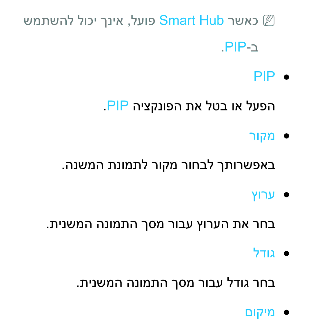 Samsung UA75ES9000RXZN manual שמתשהל לוכי ךניא ,לעופ Smart Hub רשאכNN, Pip-בpip 