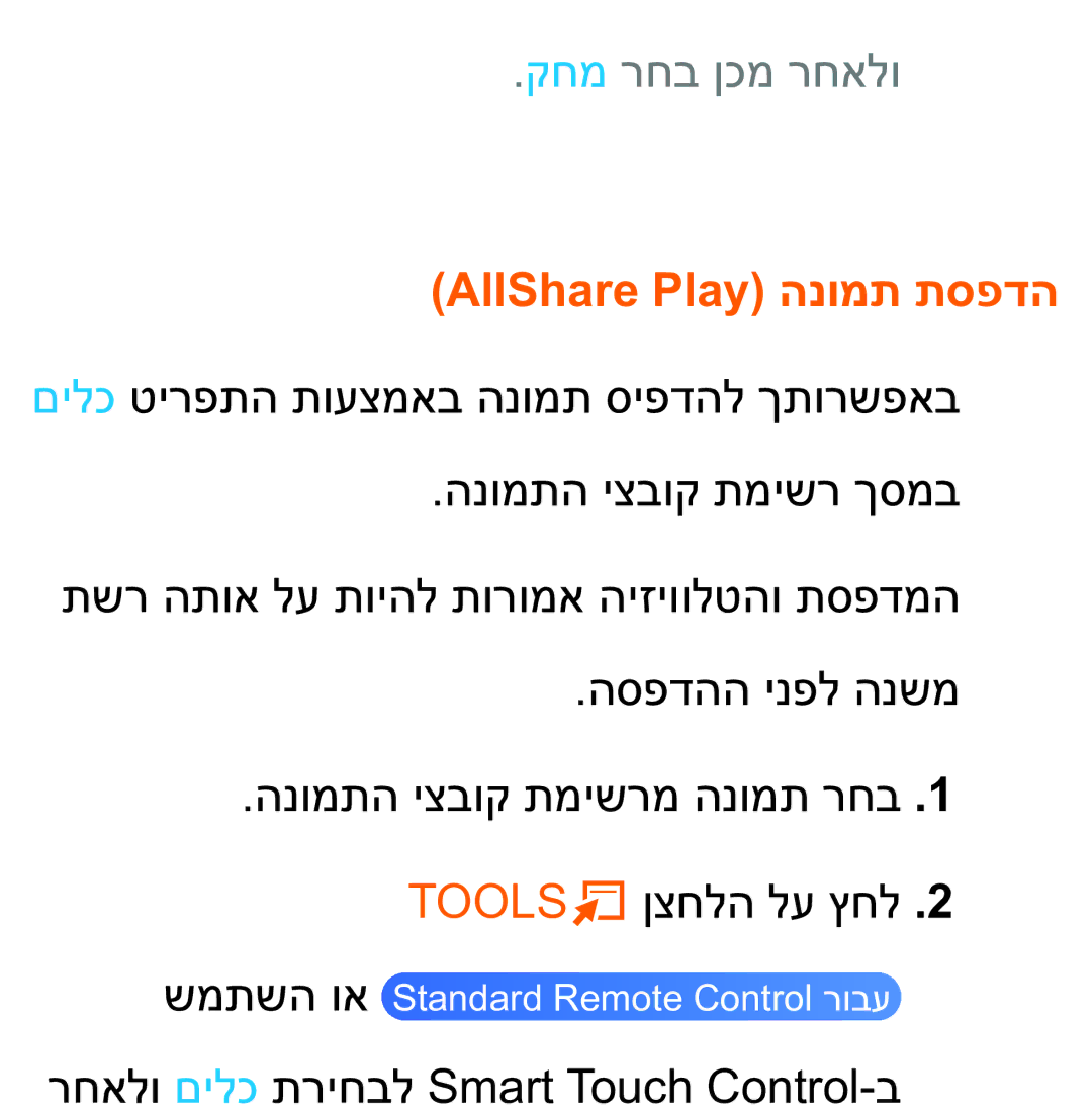 Samsung UA75ES9000RXZN manual קחמ רחב ןכמ רחאלו, AllShare Play הנומת תספדה 