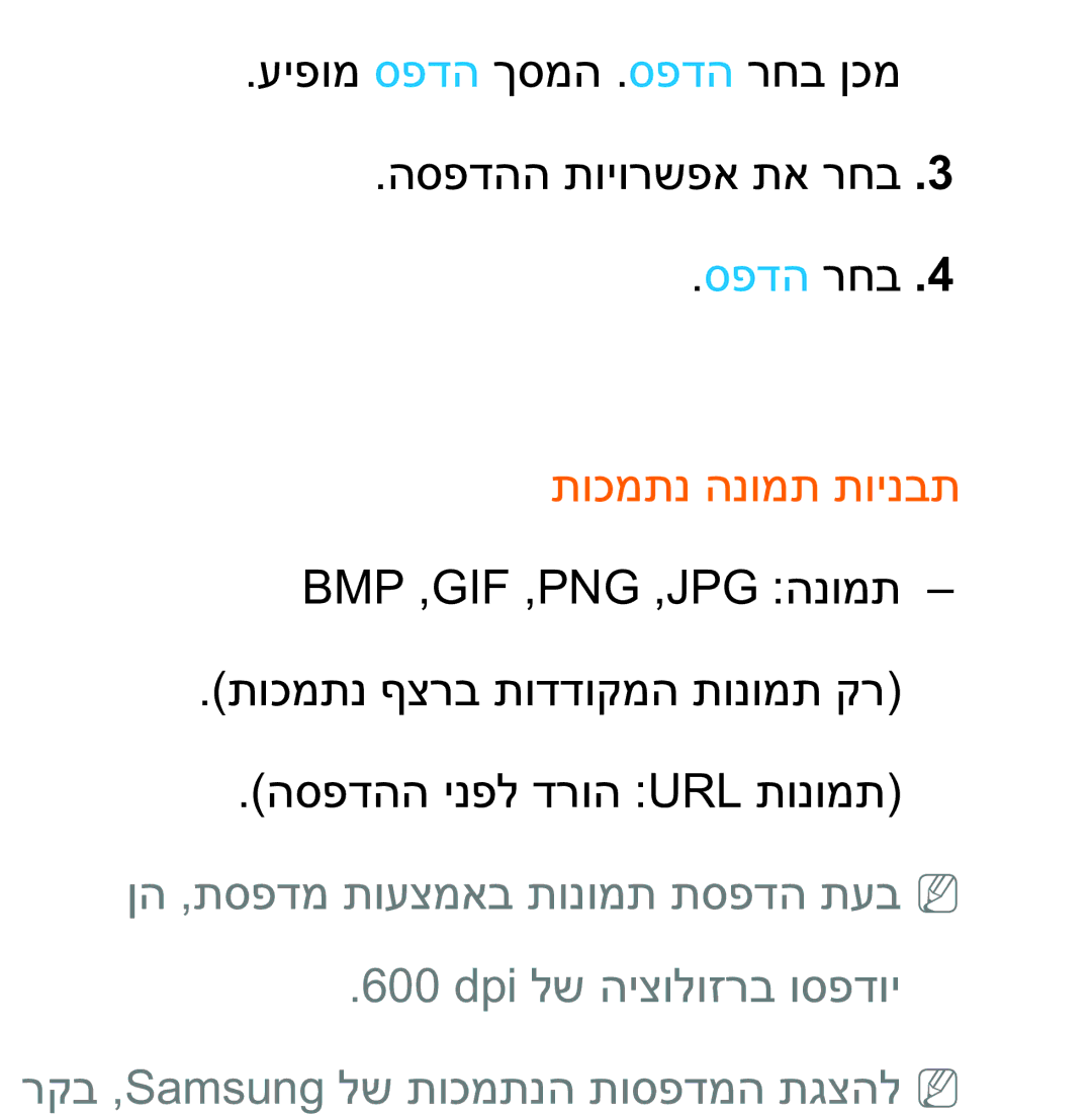 Samsung UA75ES9000RXZN manual תוכמתנ הנומת תוינבת Bmp ,‏Gif ,‏Png ,‏Jpg הנומת 