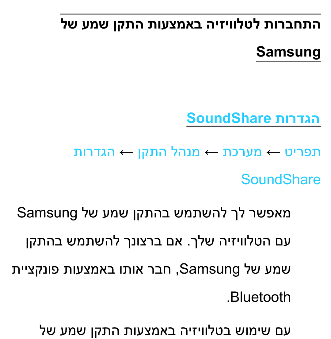 Samsung UA75ES9000RXZN manual לש עמש ןקתה תועצמאב היזיוולטל תורבחתה Samsung, SoundShare תורדגה 