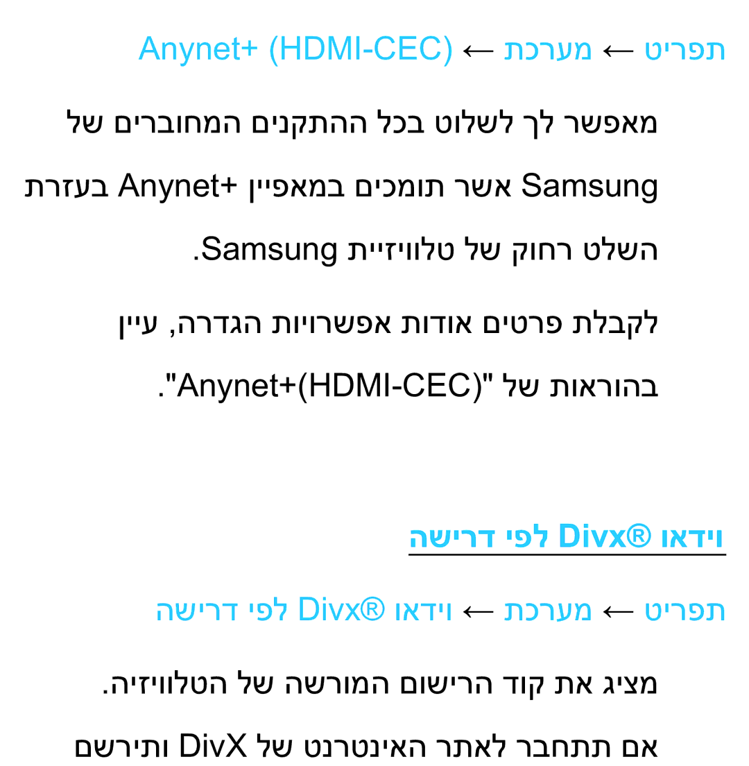 Samsung UA75ES9000RXZN manual Anynet+ HDMI-CEC ← תכרעמ ← טירפת, השירד יפל Divx‎ואדיו ← תכרעמ ← טירפת 