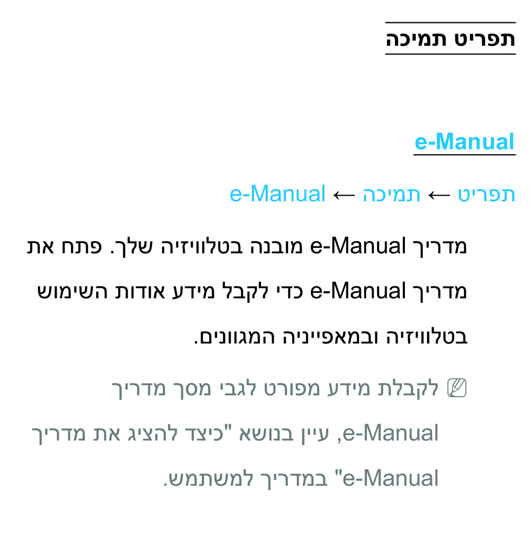 Samsung UA75ES9000RXZN manual הכימת טירפת, Manual ← הכימת ← טירפת 