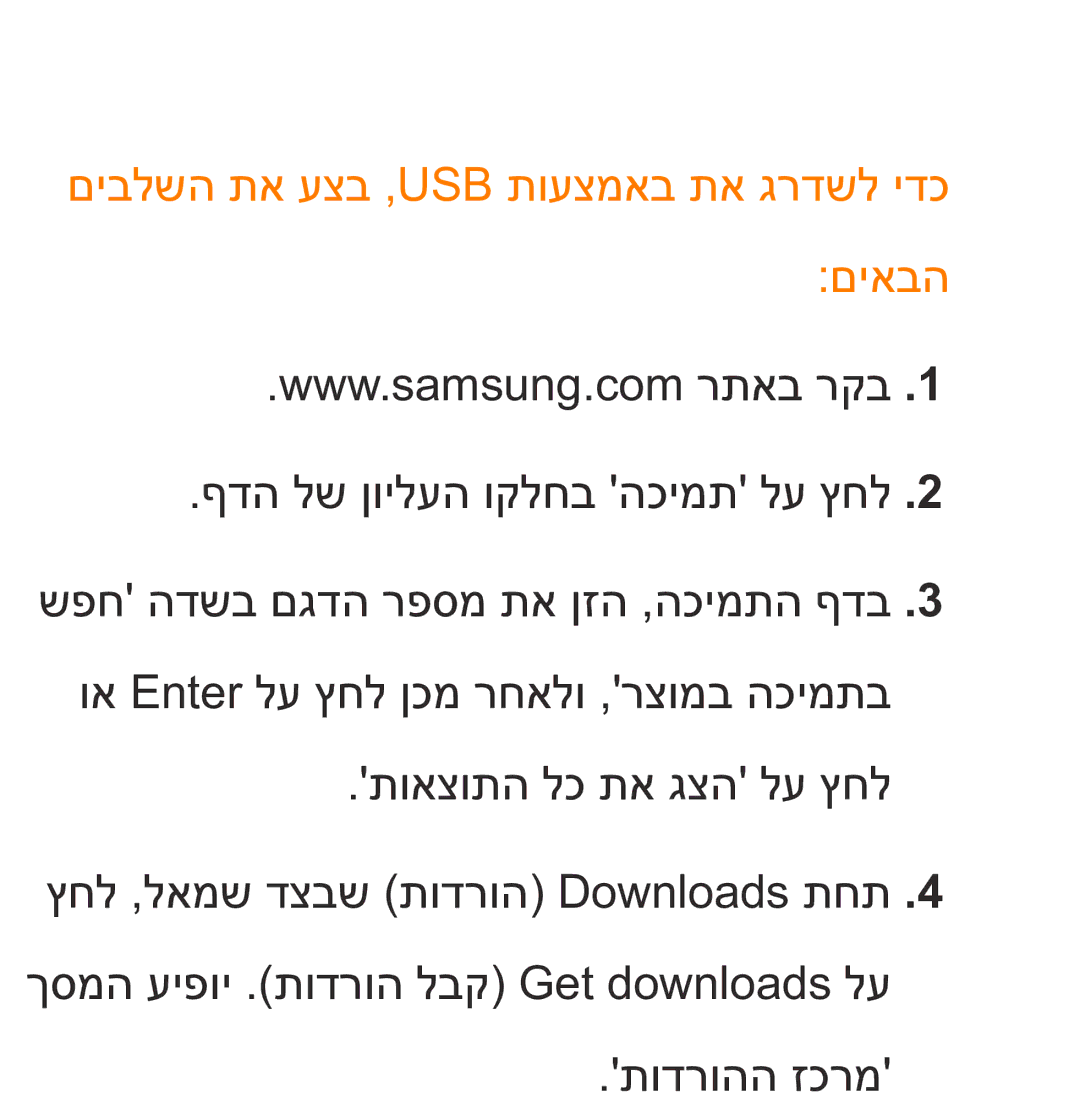 Samsung UA75ES9000RXZN manual םיבלשה תא עצב ,Usb תועצמאב תא גרדשל ידכ םיאבה 