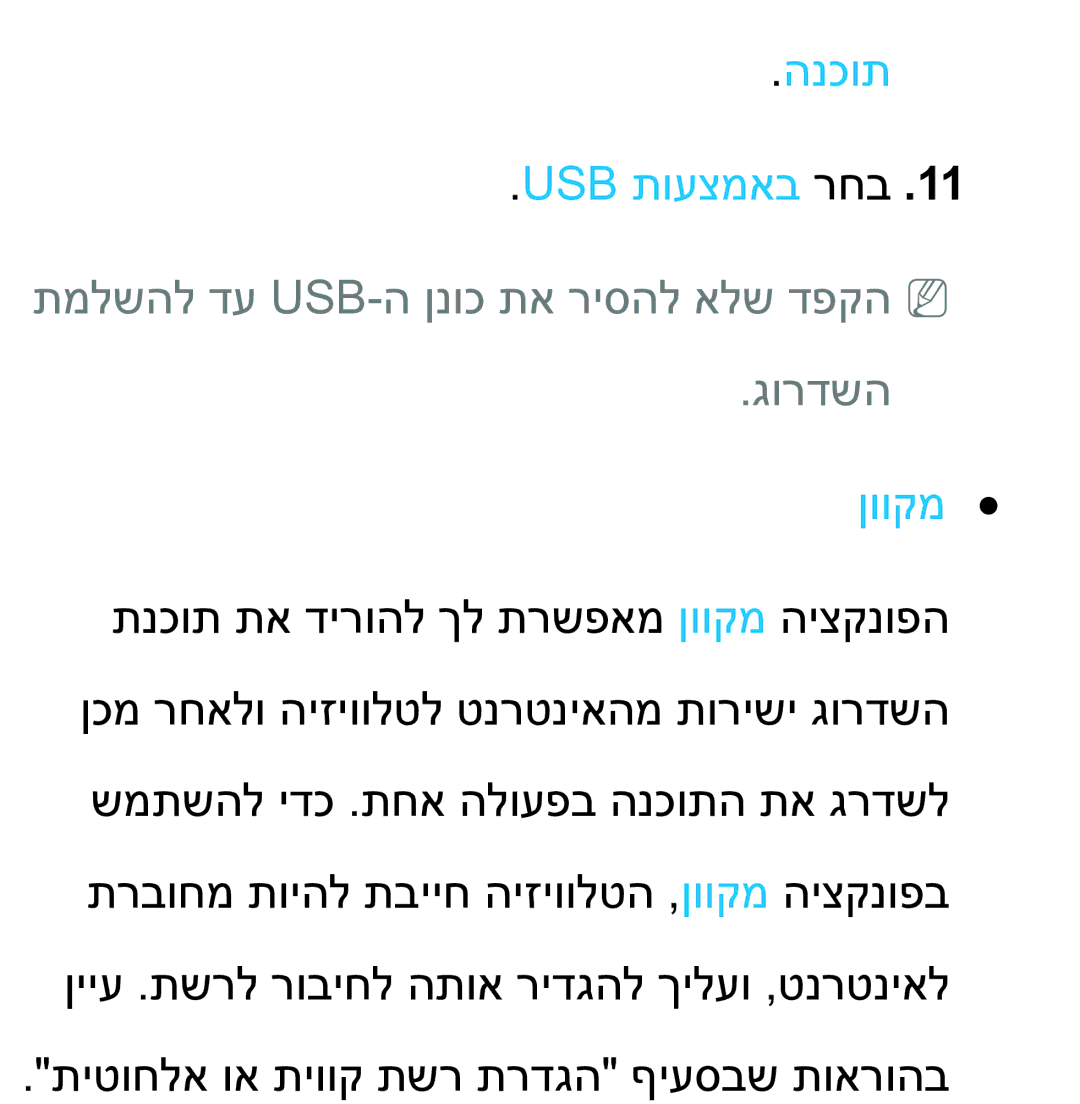 Samsung UA75ES9000RXZN manual הנכות Usb תועצמאב רחב, תמלשהל דע Usb-ה ןנוכ תא ריסהל אלש דפקהnn גורדשה 