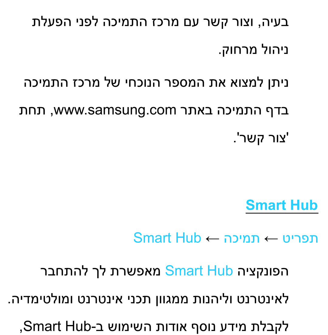 Samsung UA75ES9000RXZN manual Smart Hub ← הכימת ← טירפת 