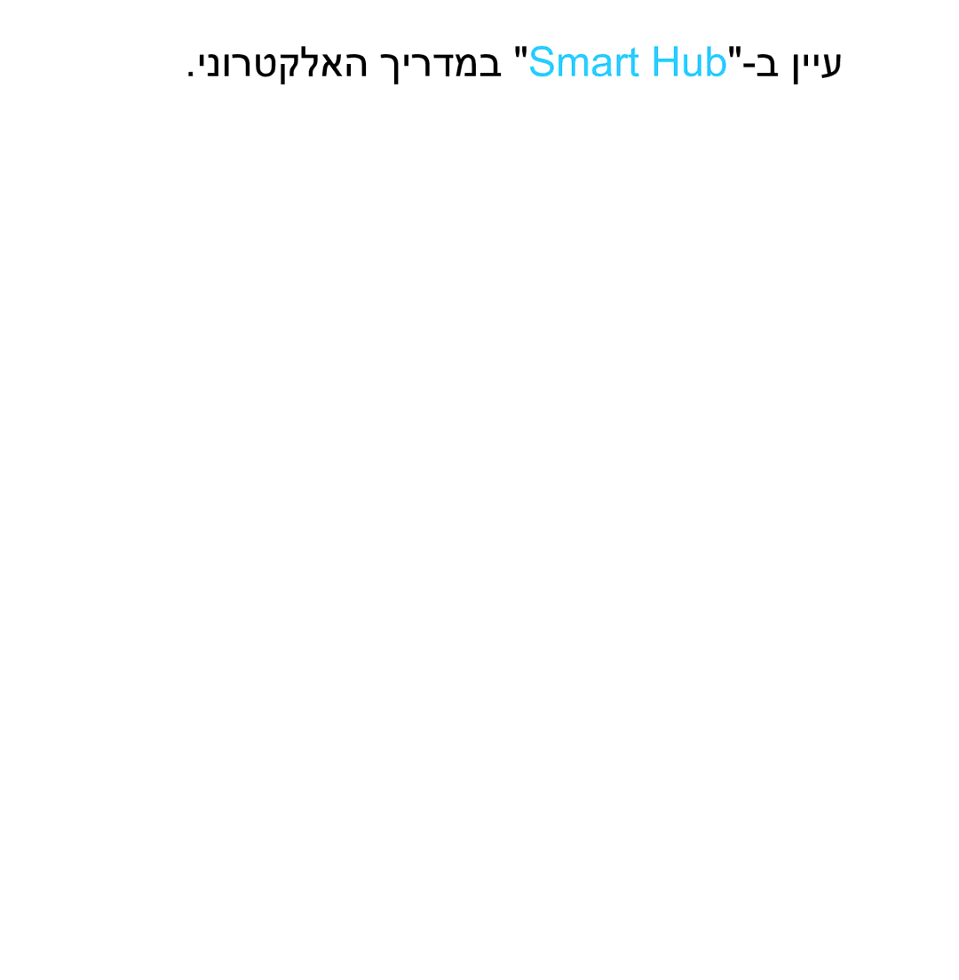 Samsung UA75ES9000RXZN manual ינורטקלאה ךירדמב Smart Hub-ב ןייע 