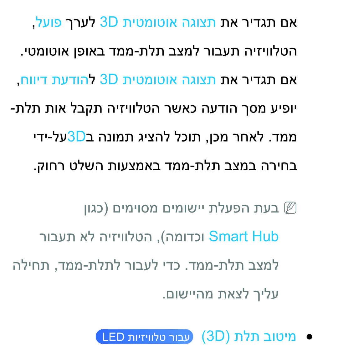 Samsung UA75ES9000RXZN manual לעופ ךרעל 3D תיטמוטוא הגוצת תא רידגת םא 
