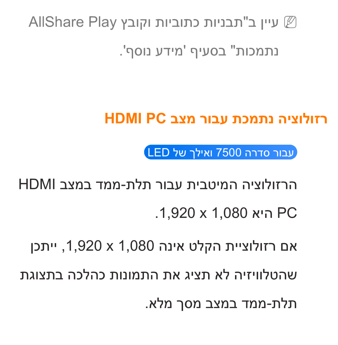 Samsung UA75ES9000RXZN manual Hdmi PC בצמ רובע תכמתנ היצולוזר 