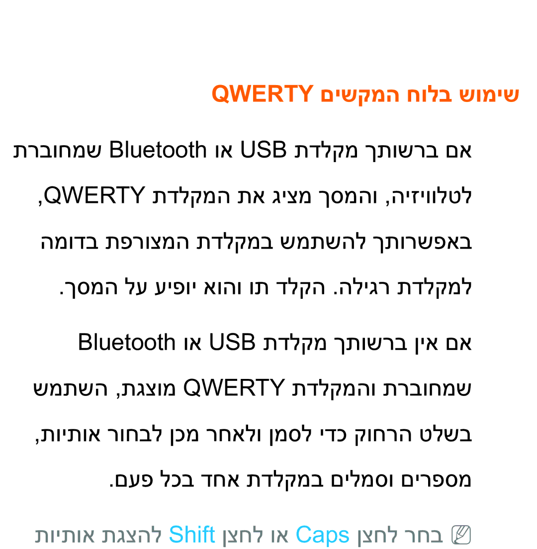 Samsung UA75ES9000RXZN manual Qwerty םישקמה חולב שומיש, תויתוא תגצהל Shift ןצחל וא Caps ןצחל רחבNN 